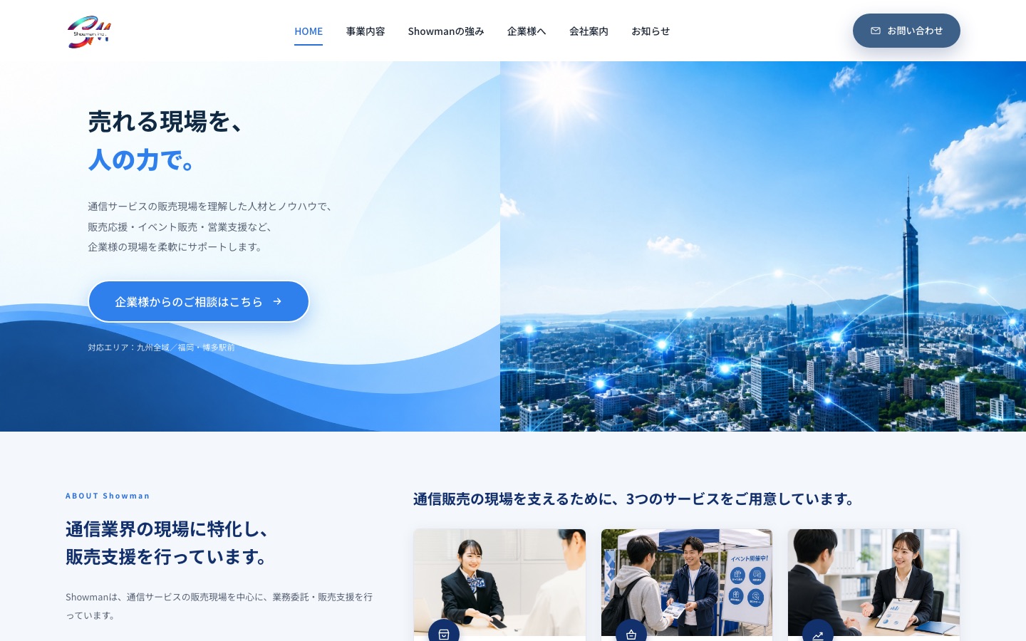 株式会社Showmanのトップページ